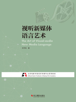 cover image of 视听新媒体语言艺术 (The Art of Visual-audio New Media Language)